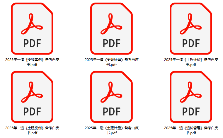 免费领取《2025一造备考白皮书》高质量资料助零基础备考