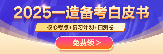 一造备考白皮书