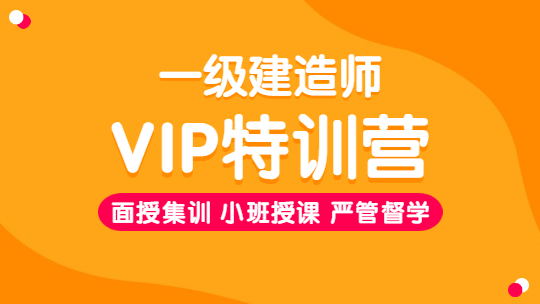 一级建造师vip班
