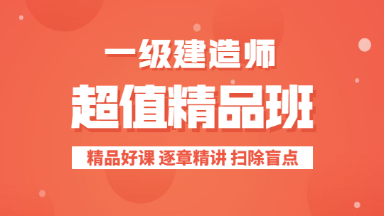 一级建造师超值精品班