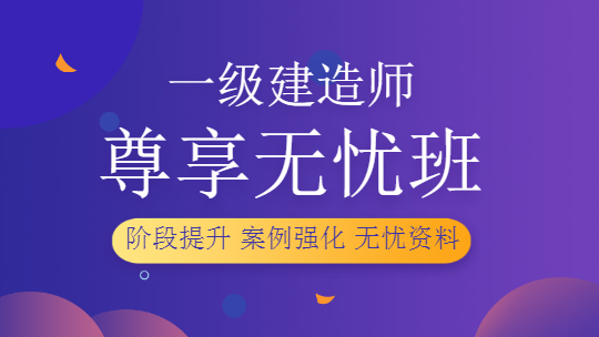 一级建造师尊享无忧班