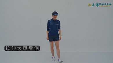 拉伸动作指导