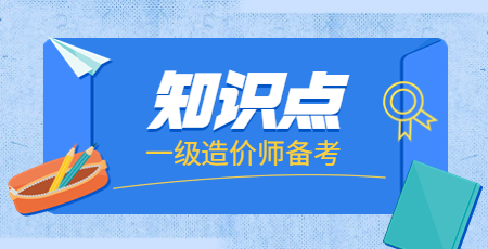 一造知识点 一造知识点