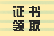 证书领取