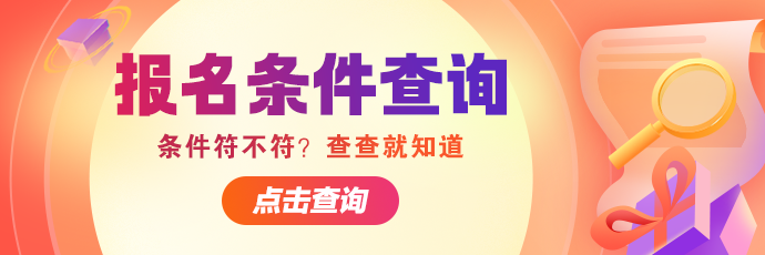 报名条件