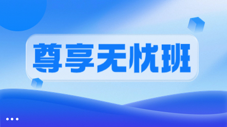 一级造价师尊享无忧班