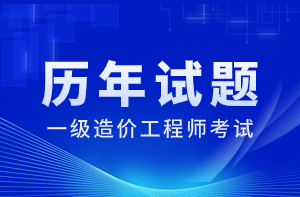 一级造价师 一级造价师